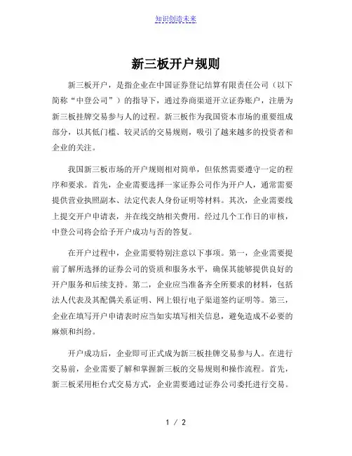 新三板开户规则