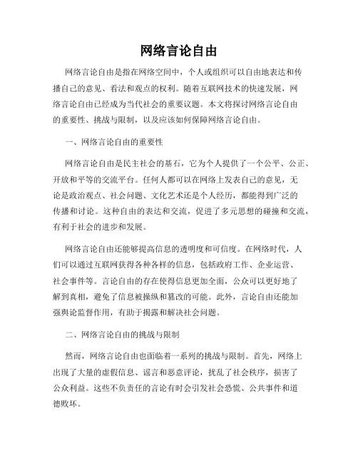 网络言论自由