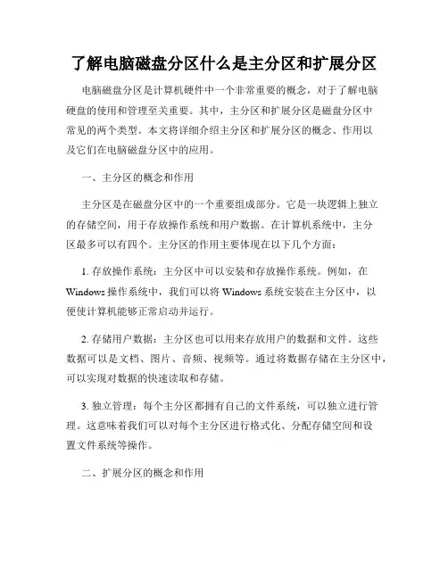 了解电脑磁盘分区什么是主分区和扩展分区