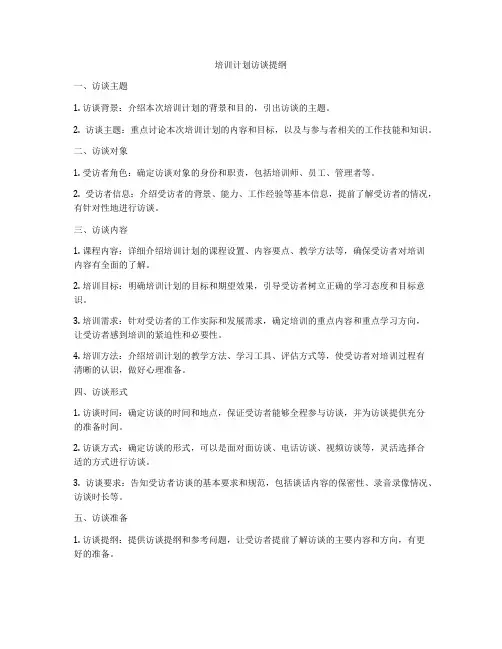培训计划访谈提纲