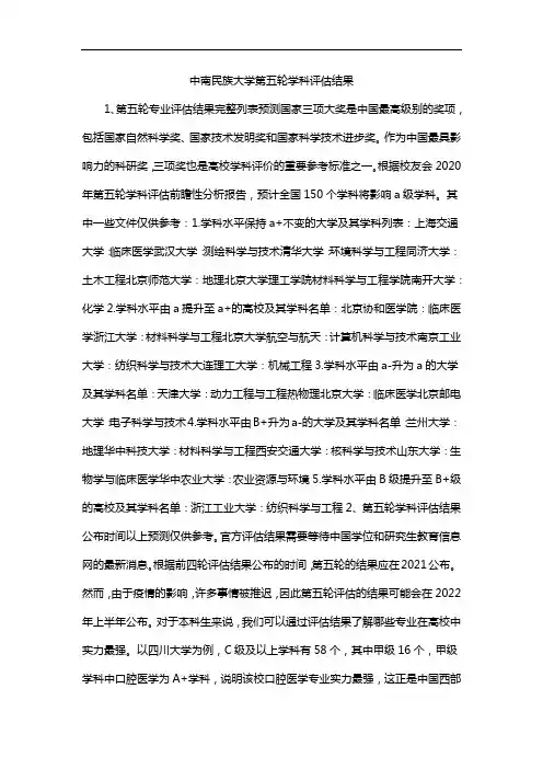 中南民族大学第五轮学科评估结果