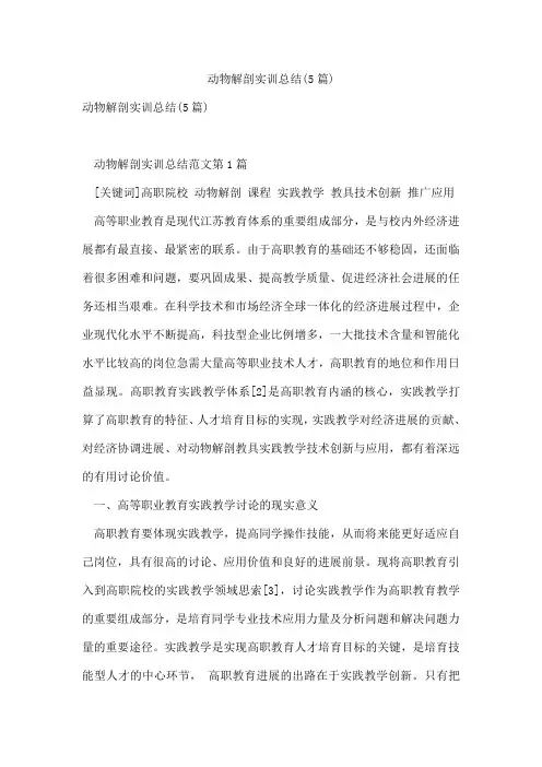 动物解剖实训总结(5篇)