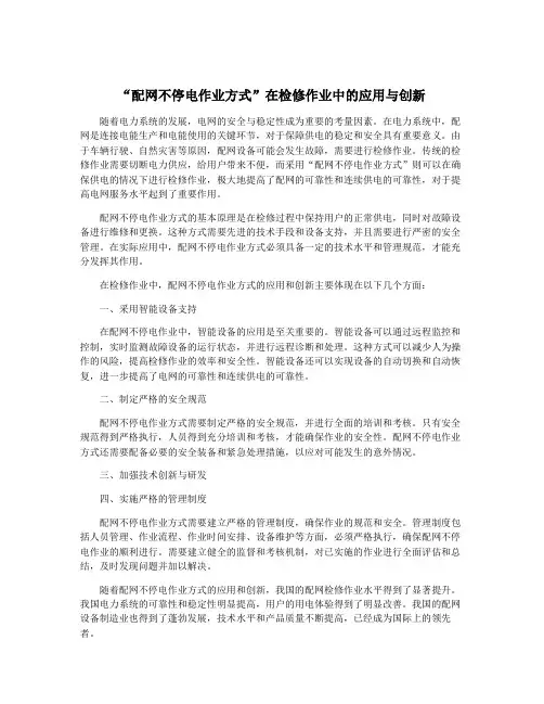 “配网不停电作业方式”在检修作业中的应用与创新