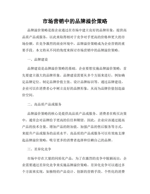 市场营销中的品牌溢价策略