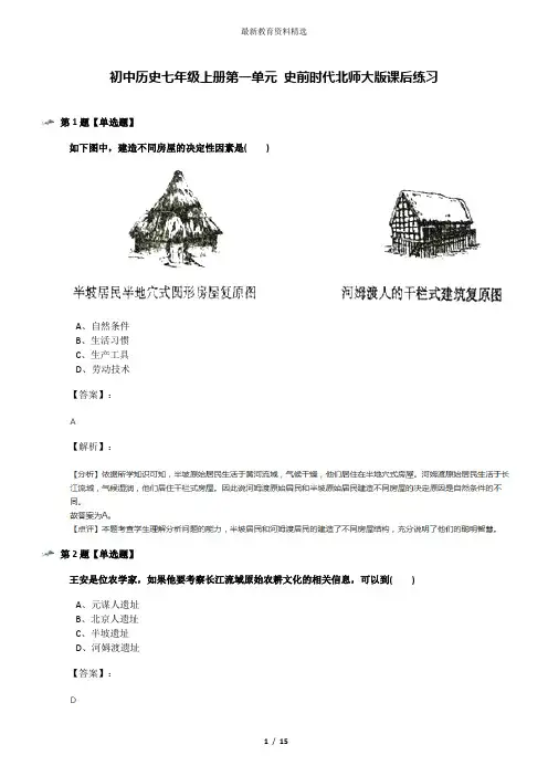 初中历史七年级上册第一单元 史前时代北师大版课后练习
