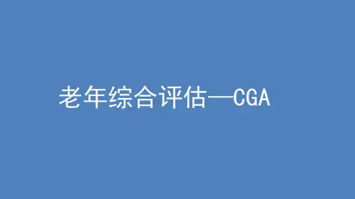 老年综合评估【27页】