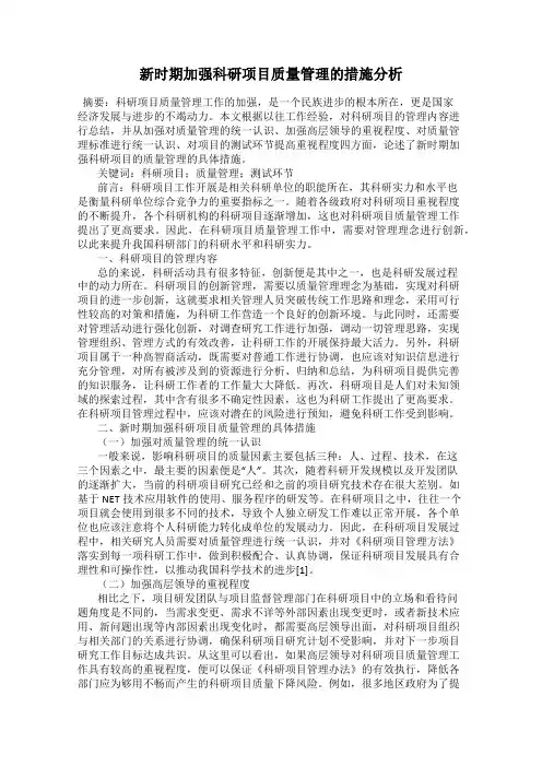 新时期加强科研项目质量管理的措施分析