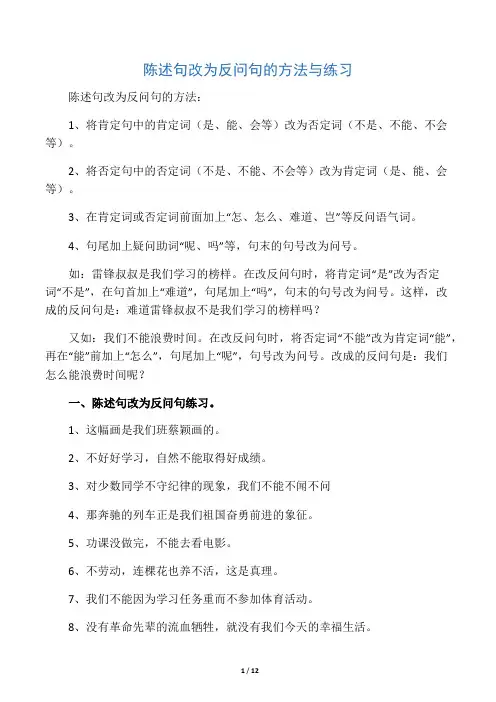 陈述句改为反问句的方法与练习