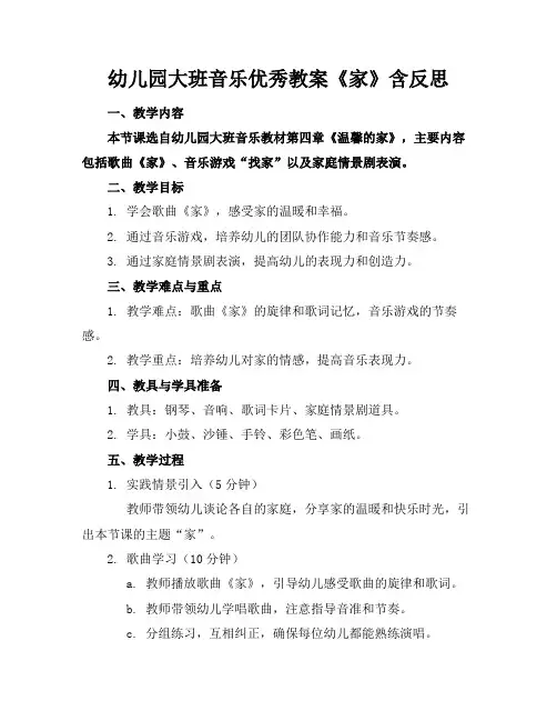 幼儿园大班音乐优秀教案《家》含反思