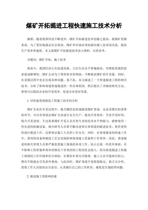 煤矿开拓掘进工程快速施工技术分析