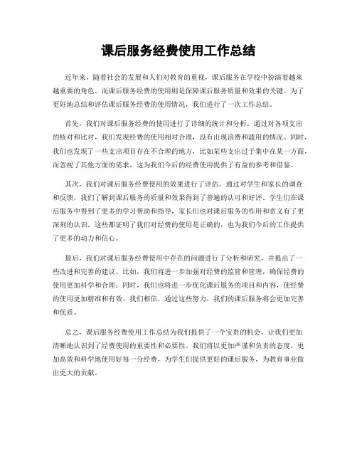 课后服务经费使用工作总结