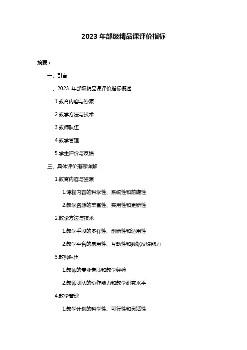 2023年部级精品课评价指标