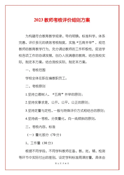 2023教师考核评价细则方案