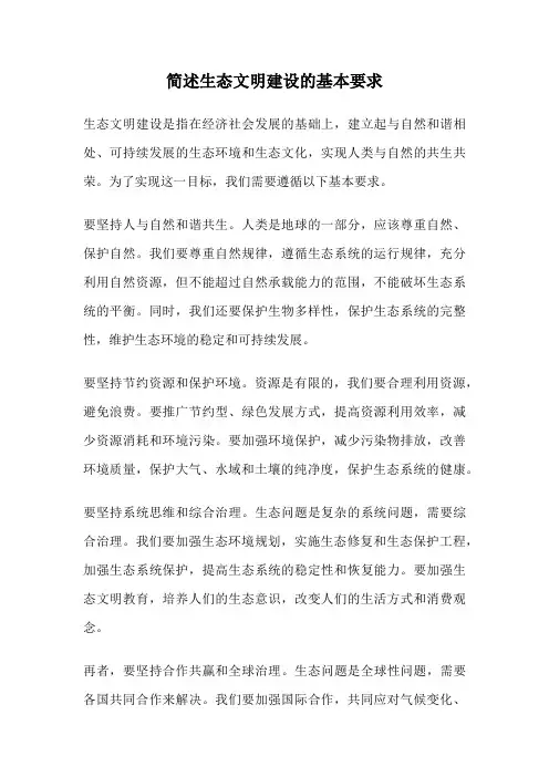 简述生态文明建设的基本要求