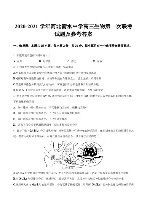 2020-2021学年河北衡水中学高三生物第一次联考试题及参考答案