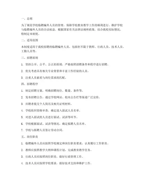 学校临聘编外人员管理制度