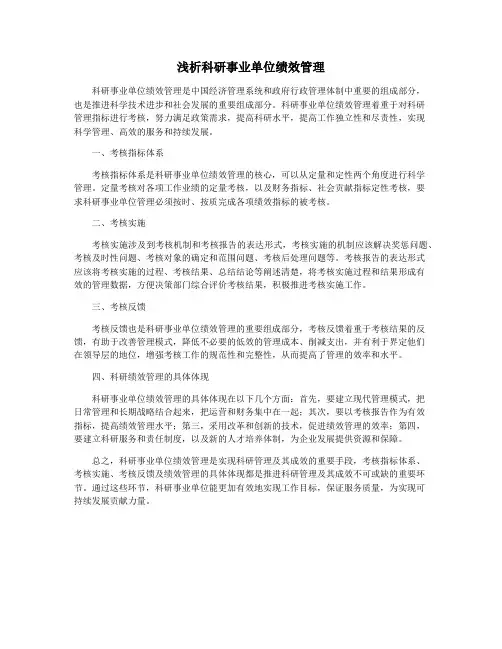 浅析科研事业单位绩效管理