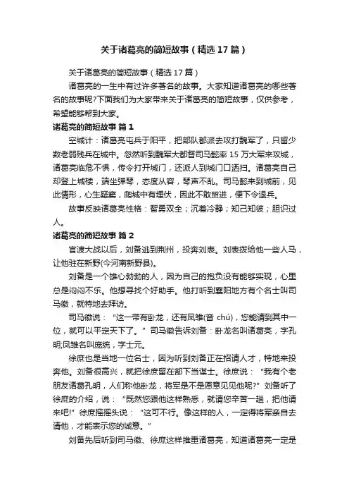 关于诸葛亮的简短故事（精选17篇）