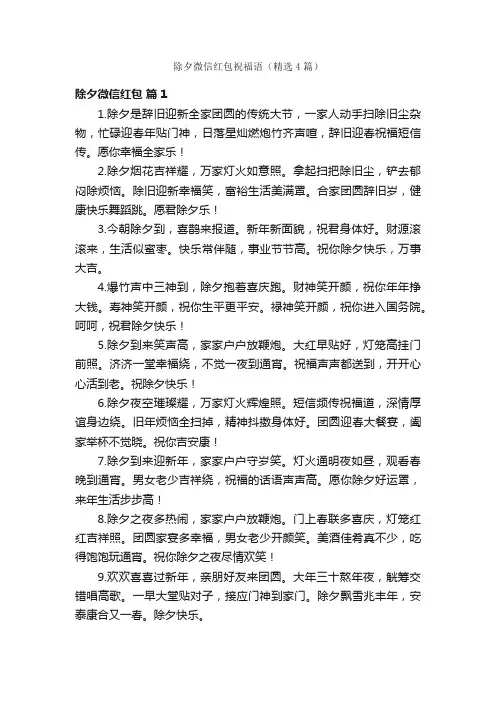 除夕微信红包祝福语（精选4篇）