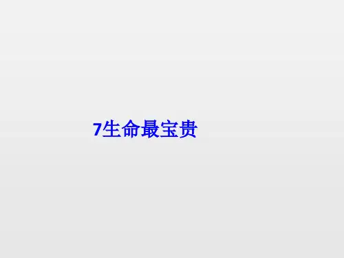 【人教新版】小学道德与法治生命最宝贵优秀PPT课件1