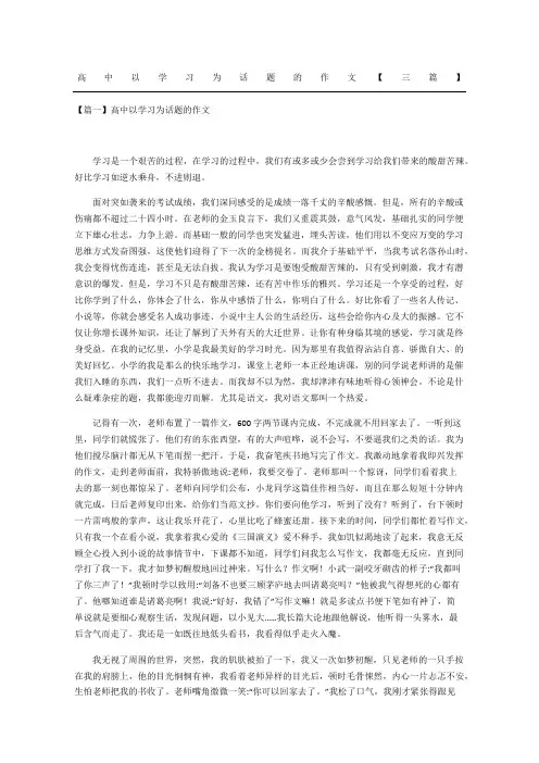 高中以学习为话题的作文三篇