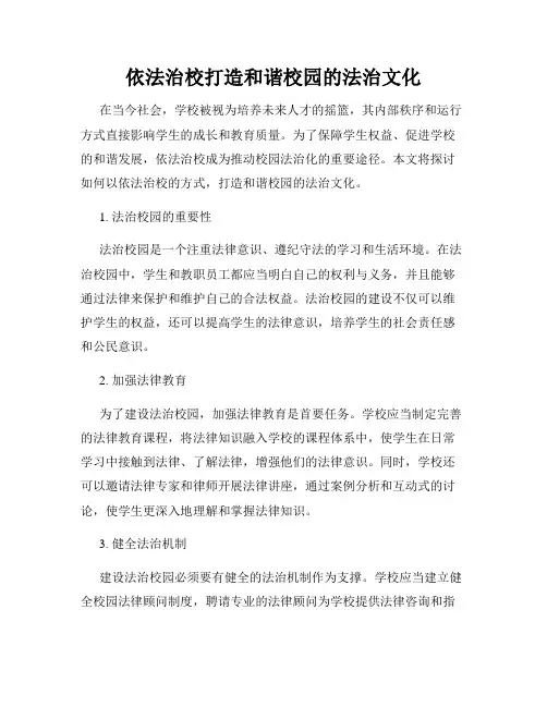 依法治校打造和谐校园的法治文化