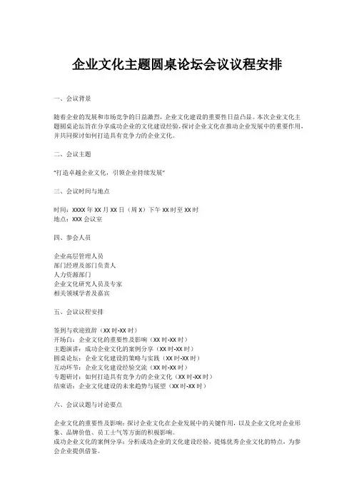 企业文化主题论坛议程安排