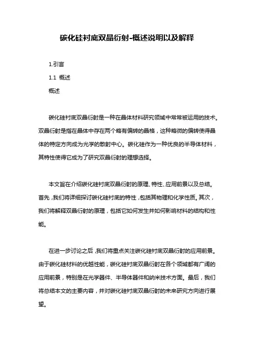 碳化硅衬底双晶衍射-概述说明以及解释