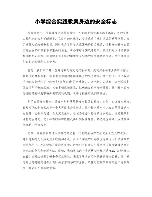 小学综合实践教案身边的安全标志