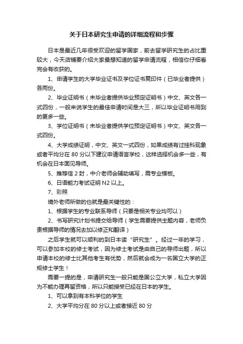关于日本研究生申请的详细流程和步骤