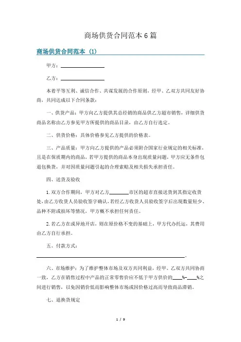 商场供货合同范本6篇