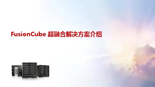 FusionCube超融合解决方案介绍