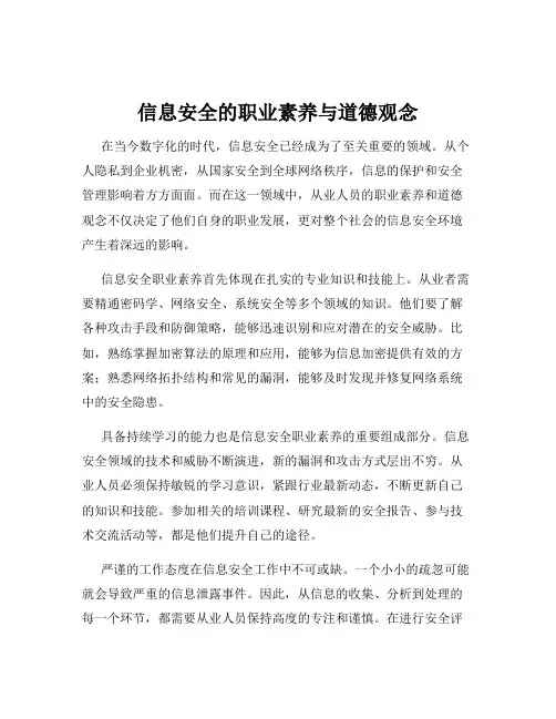 信息安全的职业素养与道德观念