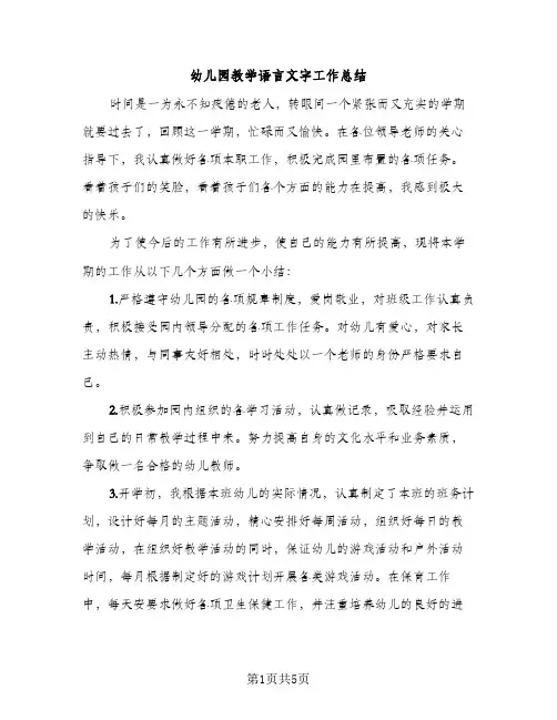 幼儿园教学语言文字工作总结（2篇）