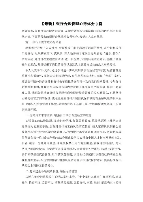 银行合规管理心得体会3篇
