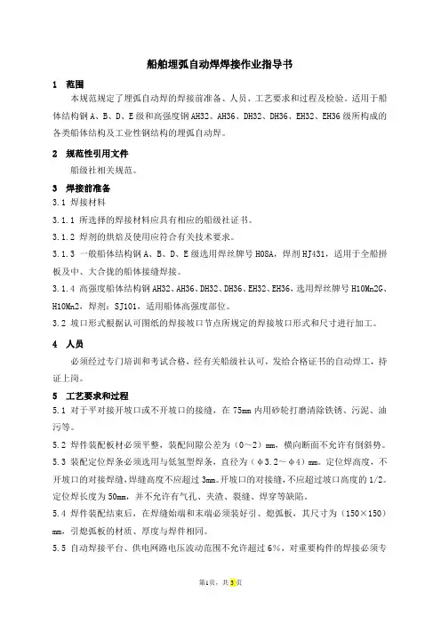 船舶埋弧自动焊焊接作业指导书