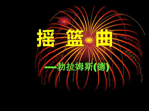 《摇篮曲勃拉姆斯曲》PPT课件5