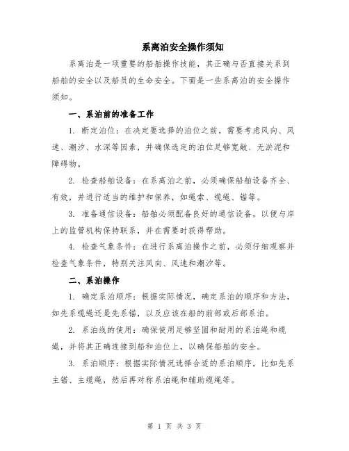 系离泊安全操作须知
