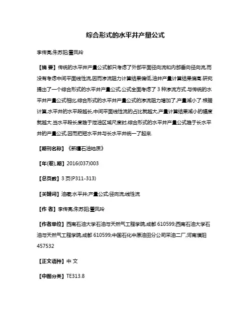 综合形式的水平井产量公式
