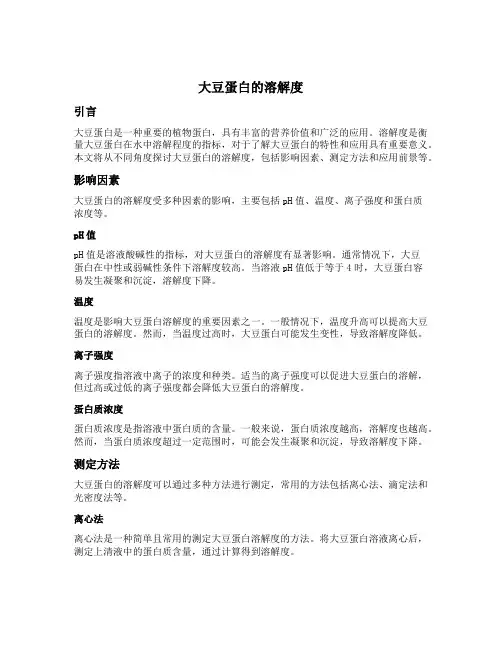 大豆蛋白的溶解度