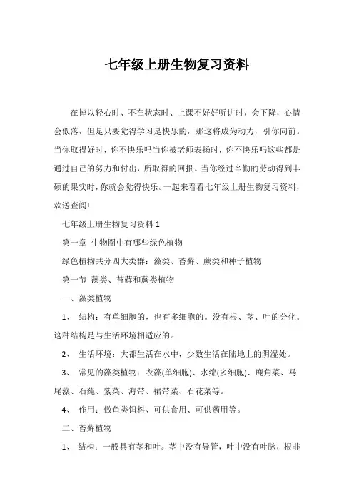 (初一)七年级上册生物复习资料