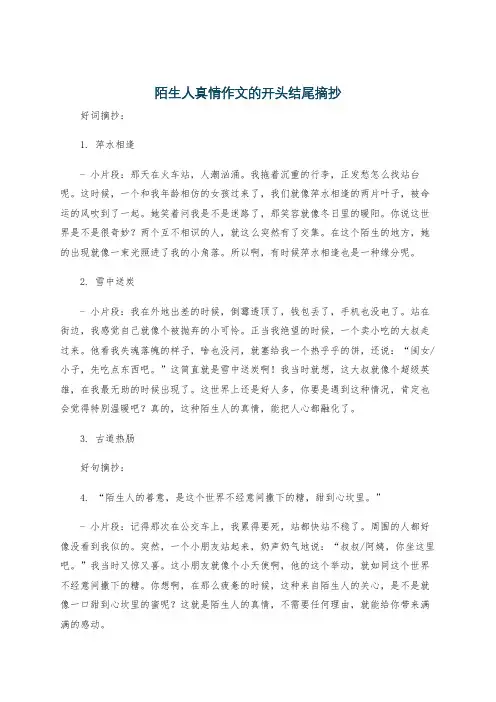 陌生人真情作文的开头结尾摘抄