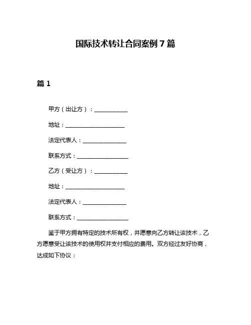 国际技术转让合同案例7篇