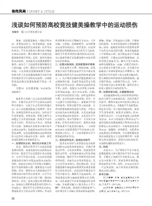 浅谈如何预防高校竞技健美操教学中的运动损伤