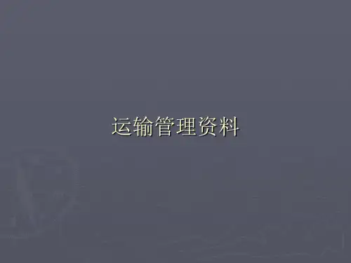 运输管理复习资料大全