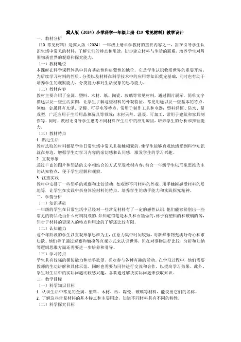 冀人版(2024)小学科学一年级上册《10 常见材料》教学设计