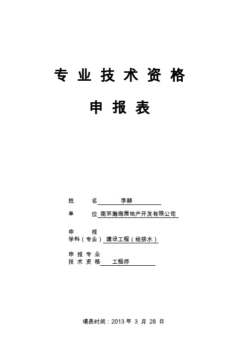 专业技术资格申报表(中高级)
