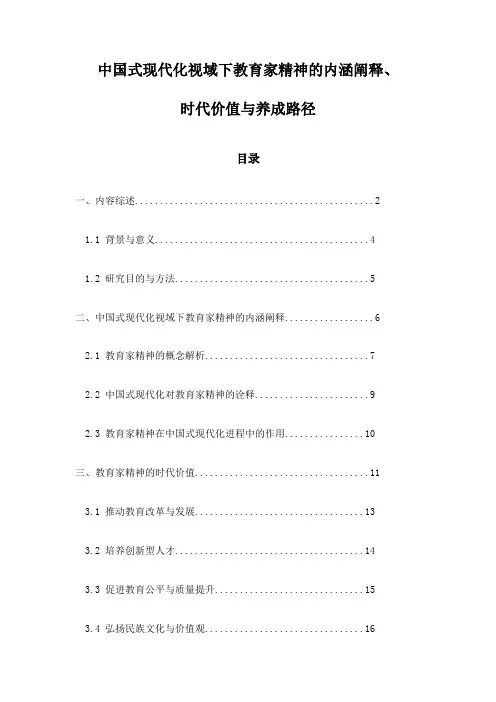 中国式现代化视域下教育家精神的内涵阐释、时代价值与养成路径