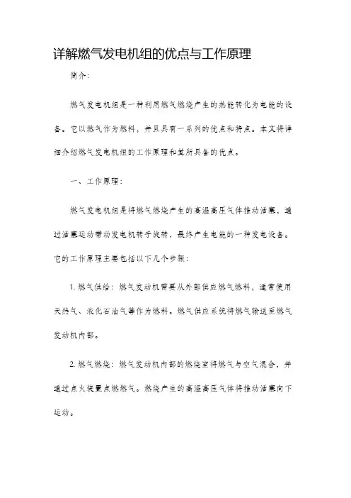详解燃气发电机组的优点与工作原理