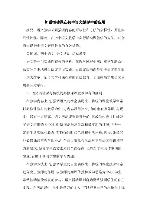 加强活动课在初中语文教学中应用论文